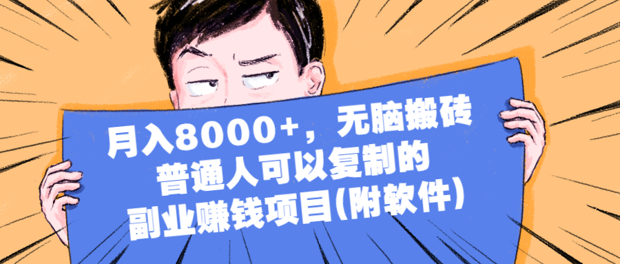 （2152期）月入8000+，无脑搬砖，普通人可以复制的副业赚钱项目(附软件)-副业项目资源网