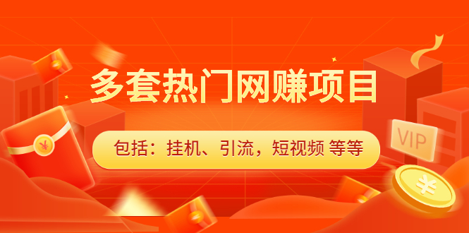 （2131期）多套热门网赚项目，更新中视频撸钱（包括：挂机、引流，短视频 等等）-副业项目资源网