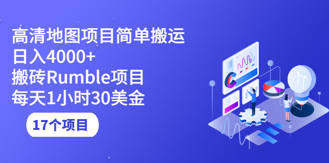 （2123期）高清地图搬运项目简单日入4000+搬砖Rumble项目每天1小时30美金 (17个项目)-副业项目资源网