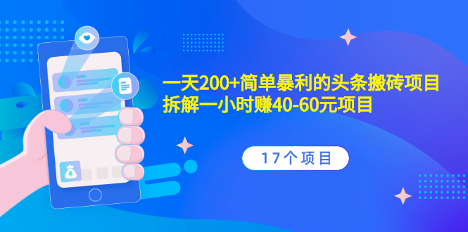 （2132期）一天200+简单暴利的头条搬砖项目+拆解一小时赚40-60元项目（17个项目）-副业项目资源网