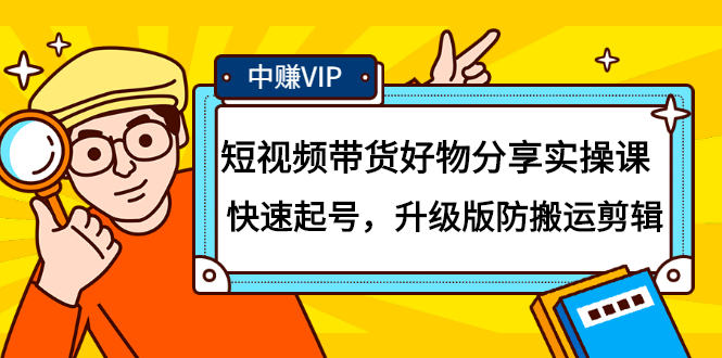 （2107期）短视频带货好物分享实操课：快速起号，升级版防搬运剪辑-副业项目资源网