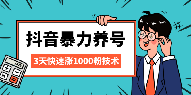 （2103期）抖音暴力养号，三天快速涨1000粉技术【视频课程】-副业项目资源网