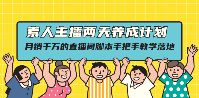 （2118期）素人主播两天养成计划,月销千万的直播间脚本手把手教学落地-副业项目资源网