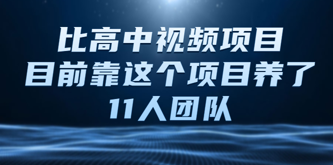 （2136期）中视频项目，目前靠这个项目养了11人团队【视频课程】-副业项目资源网