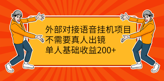 （2098期）外部对接语音挂机项目，不需要真人出镜，单人基础收益200+-副业项目资源网