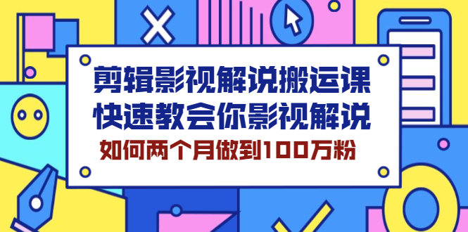 （2119期）剪辑影视解说搬运课，快速教会你影视解说，如何两个月做到100万粉-副业项目资源网