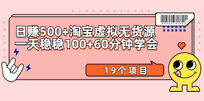 （2104期）日赚500+淘宝虚拟无货源保姆级玩法+一天稳稳100+60分钟学会（19个项目）-副业项目资源网