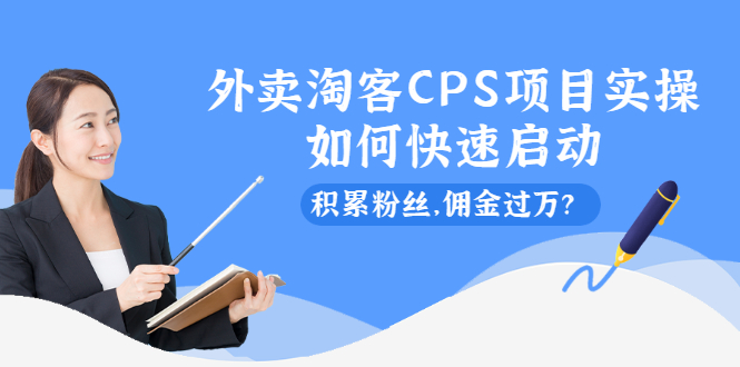 （2102期）外卖淘客CPS项目实操，如何快速启动，积累粉丝，佣金过万？-副业项目资源网