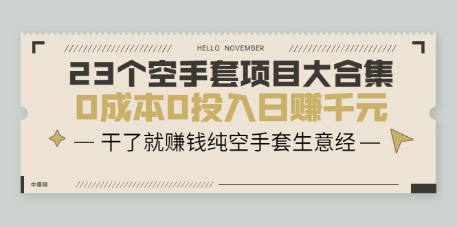 （2088期）23个空手套项目大合集，0成本0投入日赚千元，干了就赚钱纯空手套生意经-副业项目资源网