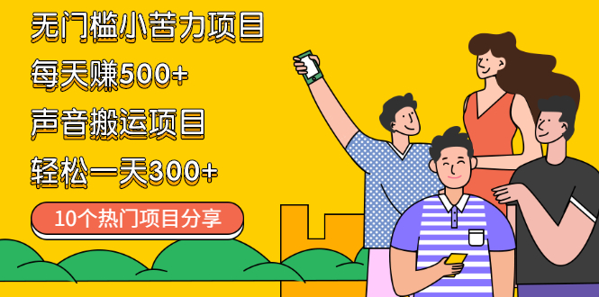 （2111期）无门槛小苦力项目 每天赚500+声音搬运项目 轻松一天300+（10个项目）-副业项目资源网