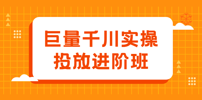 （2077期）巨量千川实操投放进阶班，投放策略、方案，复盘模型和数据异常全套解决方法-副业项目资源网