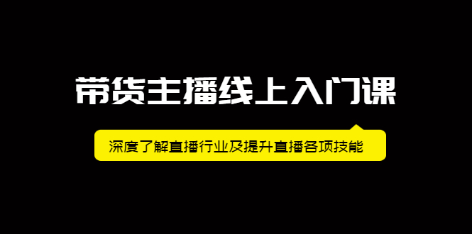 （2092期）带货主播线上入门课，深度了解直播行业及提升直播各项技能-副业项目资源网