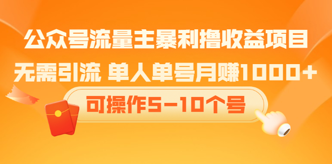 （2085期）公众号流量主暴利撸收益项目，无需引流 单人单号月赚1000+可操作5-10个号-副业项目资源网