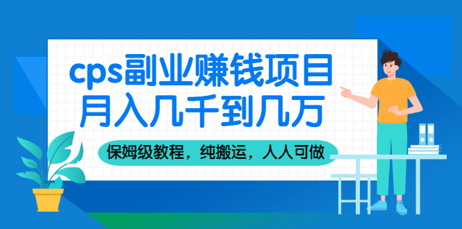 （2100期）cps副业赚钱项目，月入几千到几万，保姆级教程，纯搬运，人人可做！-副业项目资源网