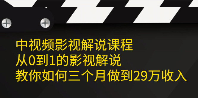 （2081期）中视频影视解说课程，从0到1的影视解说，教你如何三个月做到29万收入-副业项目资源网