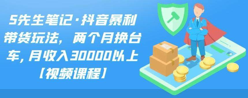 （2094期）抖音暴利带货玩法，两个月换台车,月收入30000以上【视频课程】-副业项目资源网