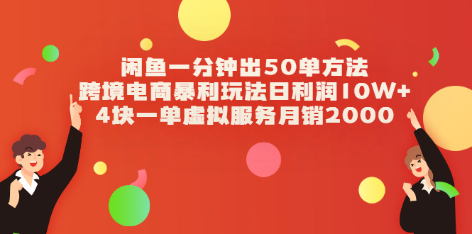 （2083期）闲鱼一分钟出50单方法+跨境电商暴利玩法日利润10W+4块一单虚拟服务月销2000-副业项目资源网