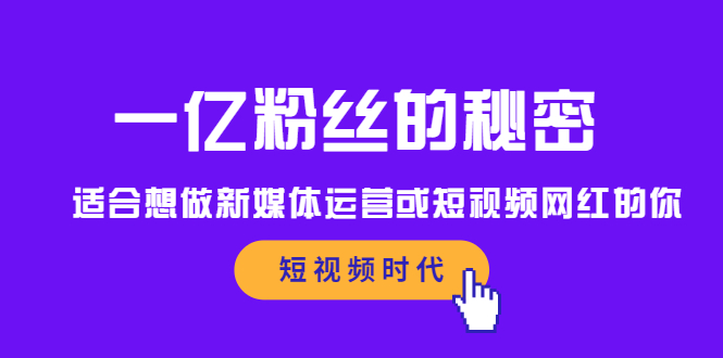 （2089期）一亿粉丝的秘密，适合想做新媒体运营或短视频网红的你-副业项目资源网