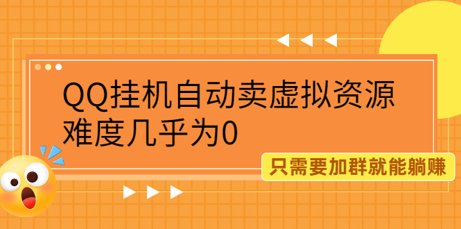 （2087期）QQ挂机自动卖虚拟资源，难度几乎为0，只需要加群就能躺赚-副业项目资源网