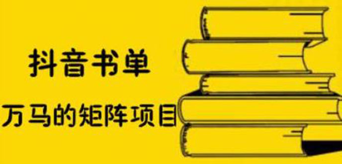 （2061期）抖音书单号矩阵项目，书单矩阵如何做到月销百万-副业项目资源网