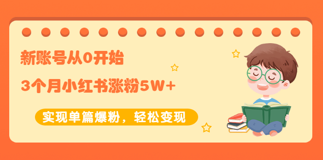 （2052期）新账号从0开始3个月小红书涨粉5W+实现单篇爆粉，轻松变现（干货）-副业项目资源网