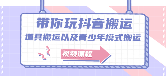 （2064期）带你玩抖音搬运：道具搬运以及青少年模式搬运【视频课程】-副业项目资源网