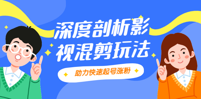 （2067期）影视剪混剪套路玩法，学会这几步，让你条条作品上热门【视频课程】-副业项目资源网