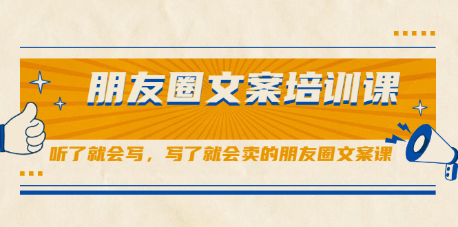 （2060期）朋友圈文案培训课，听了就会写，写了就会卖的朋友圈文案课-副业项目资源网