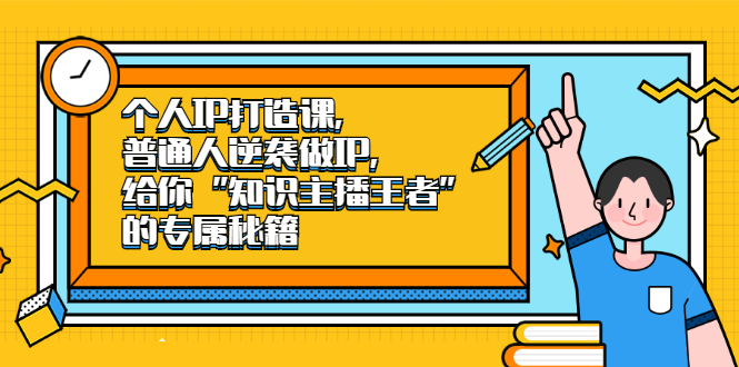 （2046期）个人IP打造课，普通人逆袭做IP，给你“知识主播王者”的专属秘籍-副业项目资源网