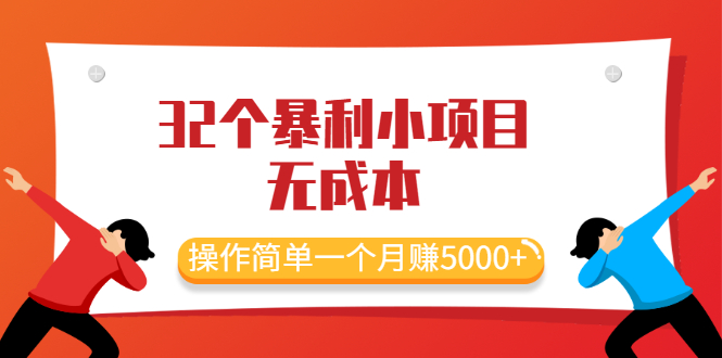 （2044期）最新32个暴利小项目，无成本、操作简单一个月赚5000+-副业项目资源网