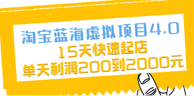 （2038期）淘宝蓝海虚拟项目4.0，15天快速起店，单天利润200到2000元-副业项目资源网