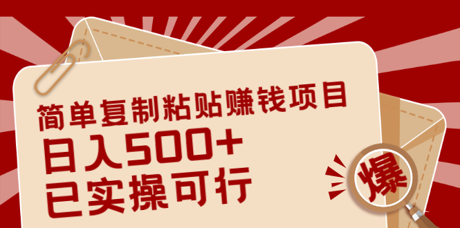 （2038期）简单复制粘贴赚钱项目，日入500+，已测试可行！（小白可做）-副业项目资源网