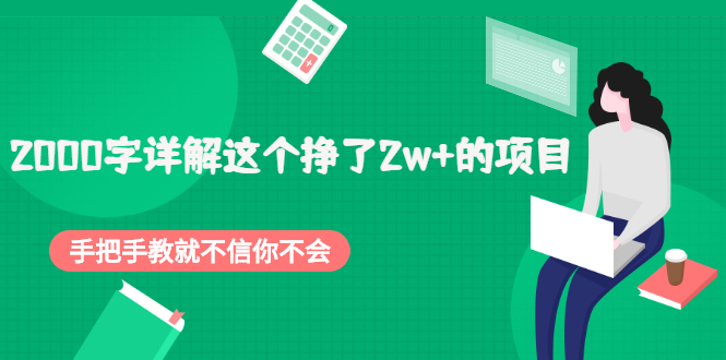 （2048期）2000字详解这个挣了2w+的项目，手把手教就不信你不会【付费文章】-副业项目资源网