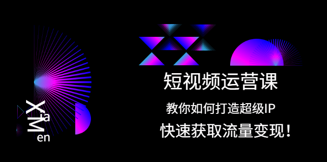 （2022期）短视频运营课：教你如何打造超级IP，快速获取流量变现！-副业项目资源网