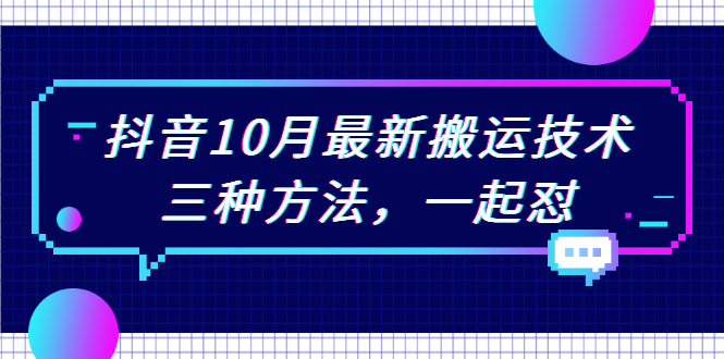 （2031期）抖音10月新最搬运技术，三种方法，起一怼【视频课程】-副业项目资源网