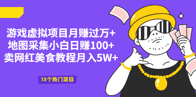 （2034期）游戏虚拟项目月赚过万+地图采集小白日赚100+卖网红美食教程月入5W+-副业项目资源网