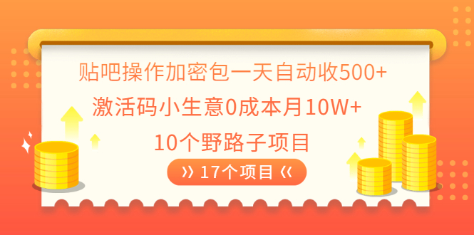 （2023期）贴吧操作加密包一天自动收500+激活码小生意0成本月10W+10个野路子项目-副业项目资源网