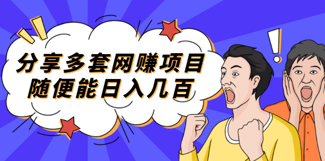 （2003期）分享多套网赚项目，随便能日入几百，包括朋友圈 知乎 个人IP 小红书 抖音等-副业项目资源网