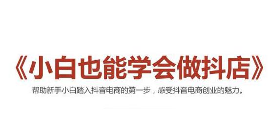 （2006期）2021最新抖音小店无货源课程，小白也能学会做抖店，轻松月入过万-副业项目资源网