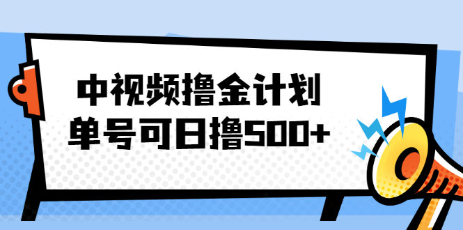 （2001期）中视频撸金计划，单号可日撸500+ 可多平台+批量操作，收益更高-副业项目资源网