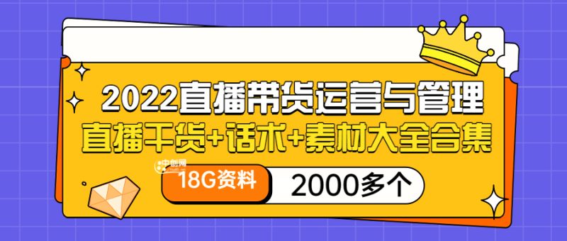（3111期）2022直播带货运营与管理：直播干货+话术+素材大全合集（18G+2000多个）-副业库