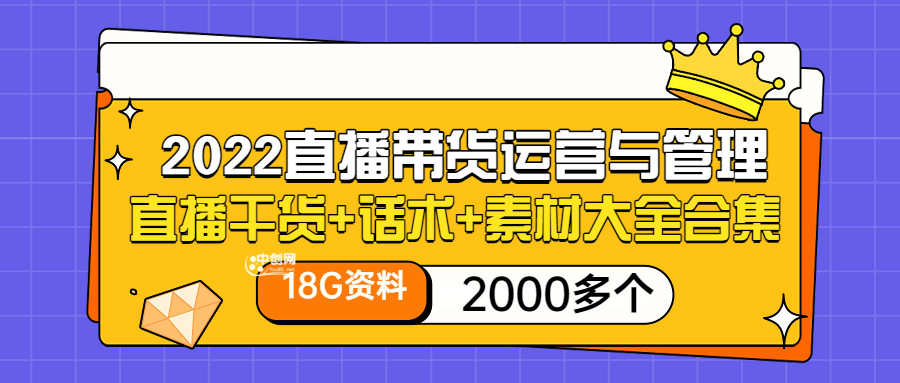 （3111期）2022直播带货运营与管理：直播干货+话术+素材大全合集（18G+2000多个）-副业项目资源网