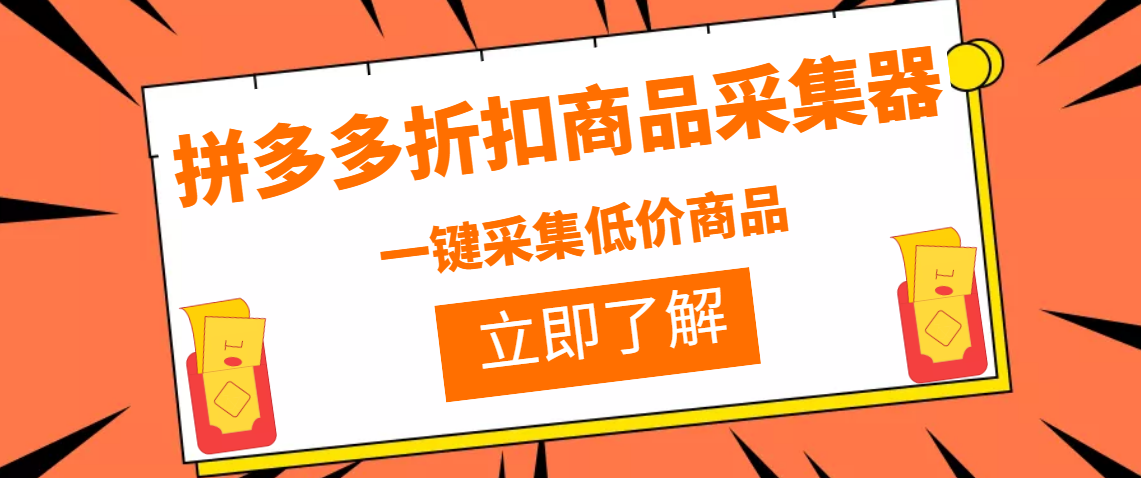 （3105期）拼多多折扣商品采集器，一折赔付项目，最新版本采集软件+教程-副业项目资源网