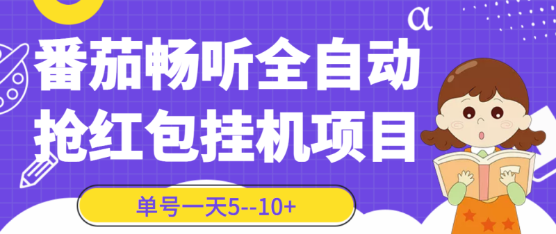 （3130期）番茄畅听全自动挂机抢红包项目，单号一天5–10+【永久脚本+详细教程】-副业库