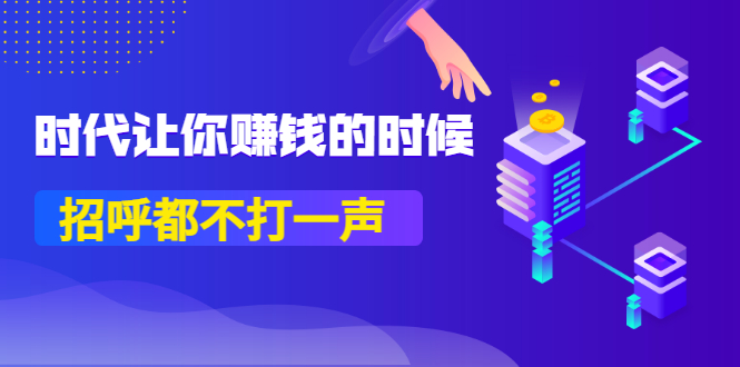 （3119期）某公众号付费内容《时代让你赚钱的时候，招呼都不打一声》1600多人购买-副业项目资源网