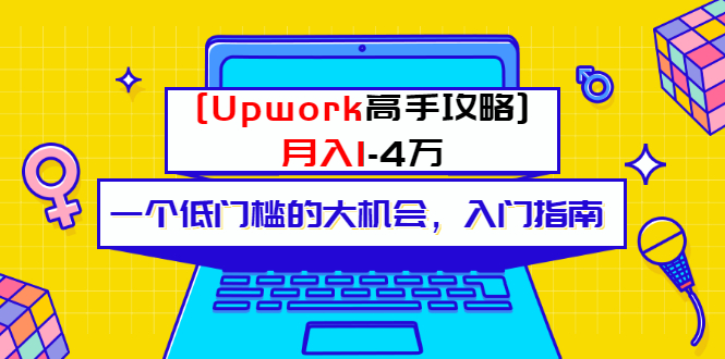 （3123期）某公众号付费内容 [Upwork高手攻略]月入1-4万 一个低门槛的大机会 入门指南-副业项目资源网