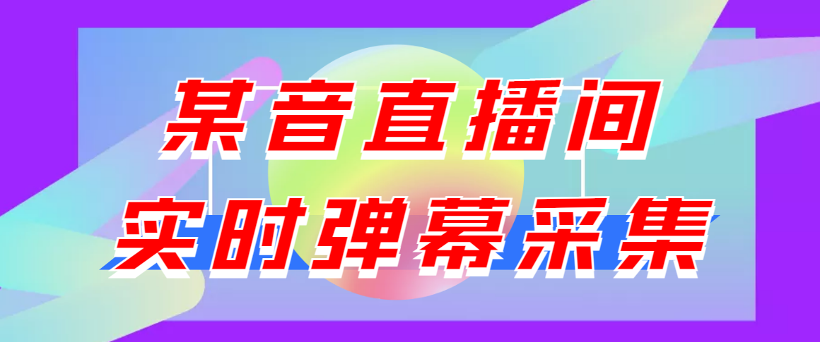 （3129期）闲鱼卖200+最新版某音直播间实时弹幕采集【电脑永久版脚本+详细操作教程】-副业项目资源网