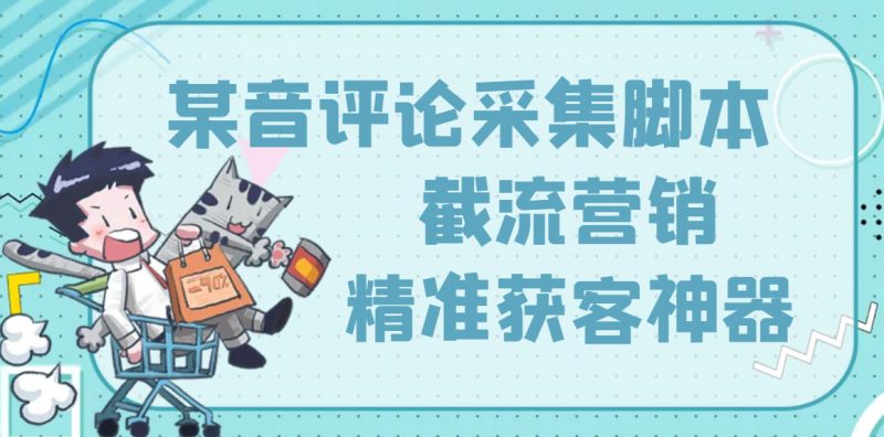 （3137期）【精准引流】最新版三义某音评论采集脚本，截流营销精准获客神器【永久版】-副业库