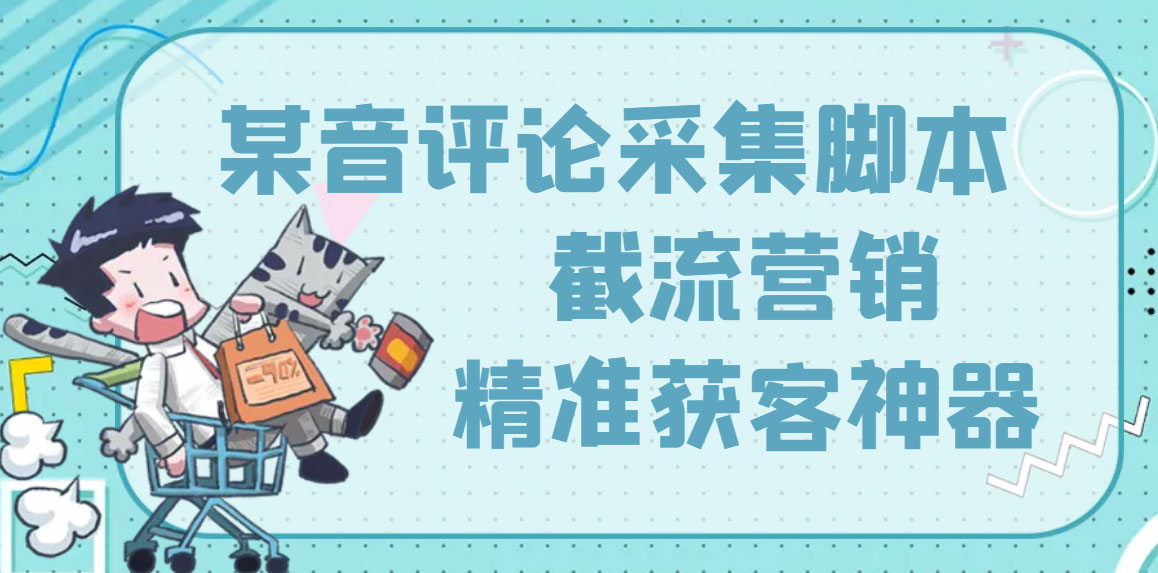 图片[1]-（3137期）【精准引流】最新版三义某音评论采集脚本，截流营销精准获客神器【永久版】-副业库