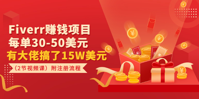 （3140期）Fiverr赚钱项目，每单30-50美元 有大佬搞了15W美元（2节视频课）附注册流程-副业库